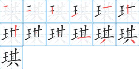 琪字